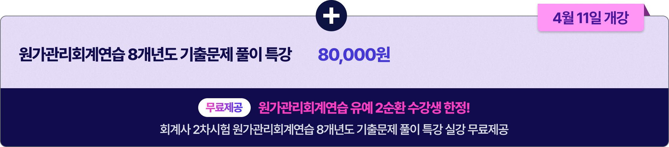 원가관리회계연습 8개년도 기출문제 풀이 특강