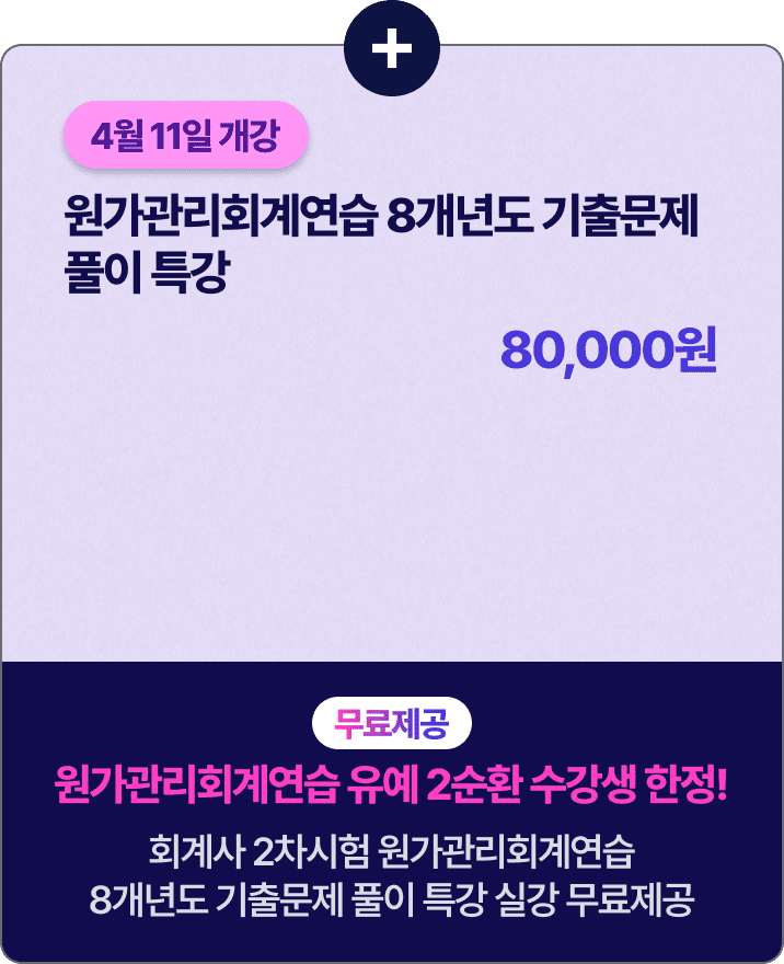 원가관리회계연습 8개년도 기출문제 풀이 특강