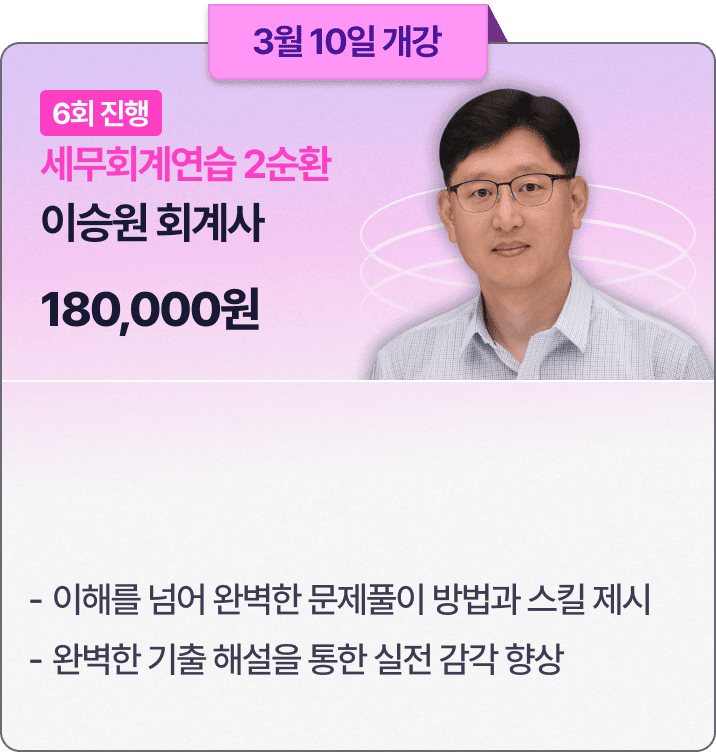 이승원 세무회계연습 2순환