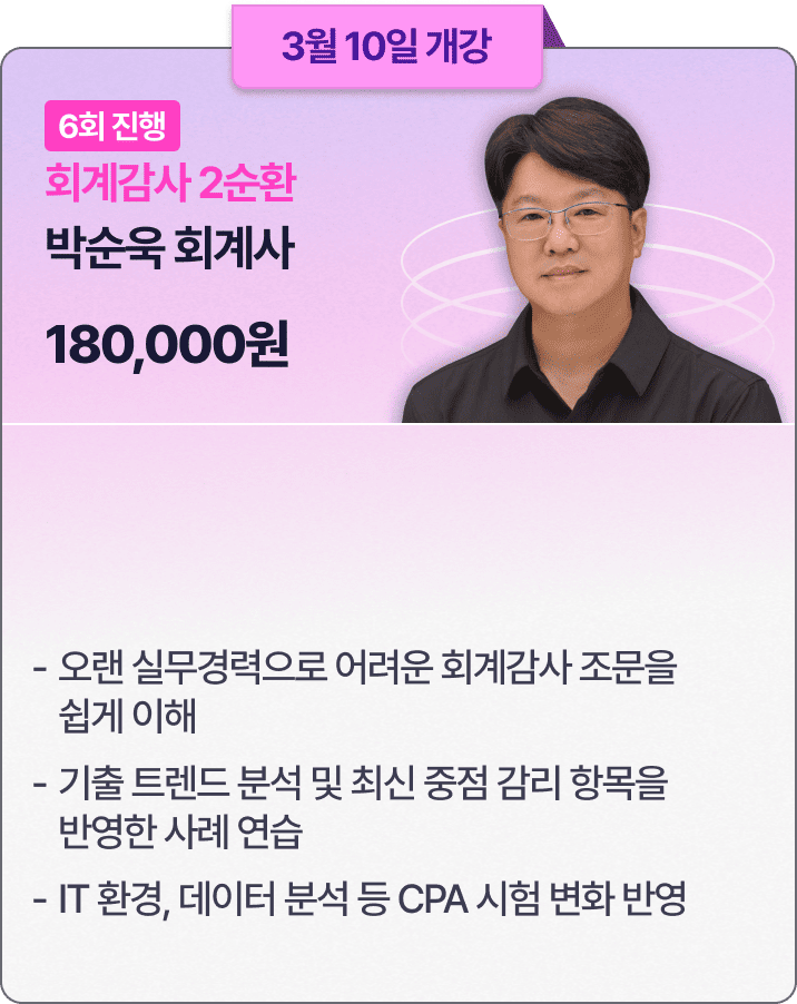 박순욱 회계감사