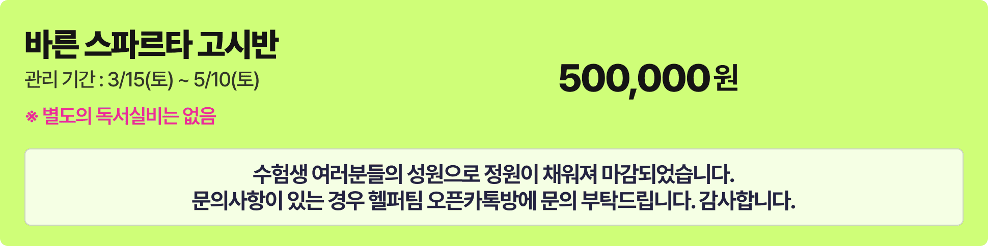 바른 스파르타 고시반