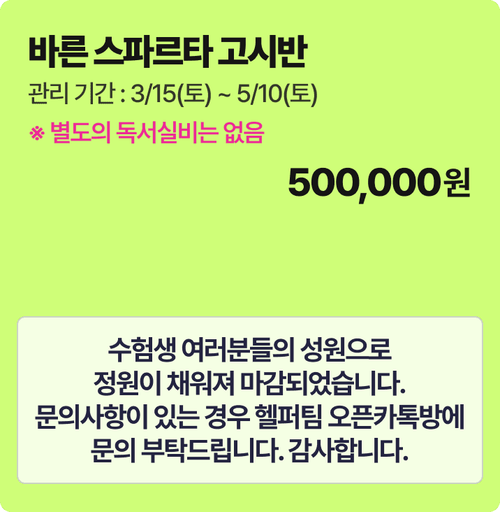 바른 스파르타 고시반