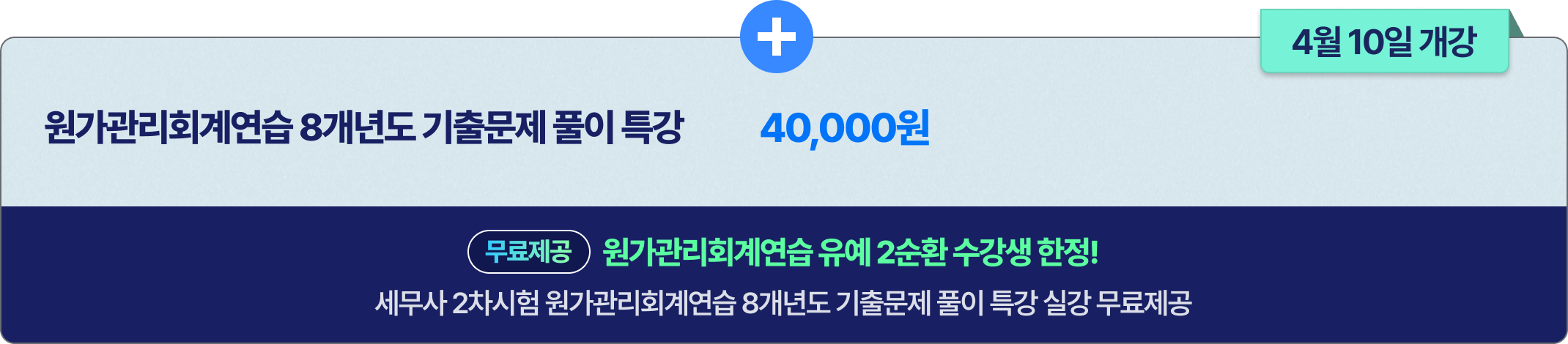 원가관리회계연습 기출문제 특강