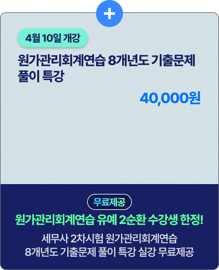 원가관리회계연습 기출문제 특강