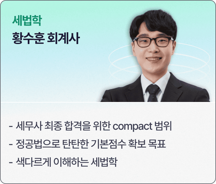 황수훈 회계사