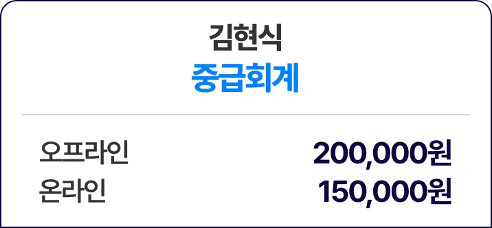 김현식 중급회계