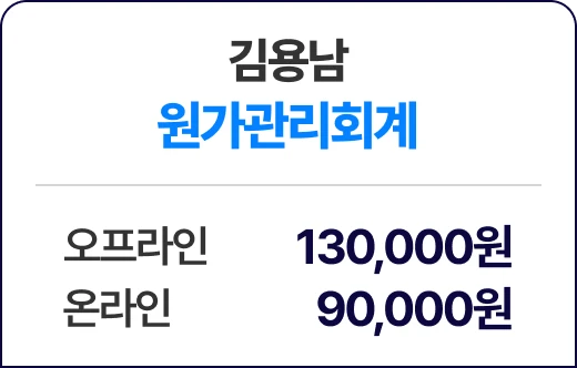 김용남 원가관리회계