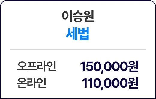 이승원 세법