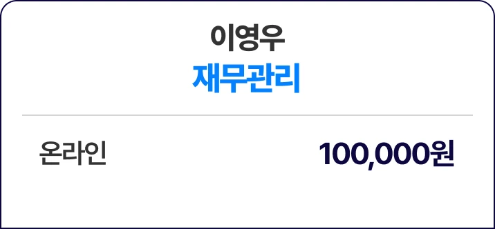 이영우 재무관리