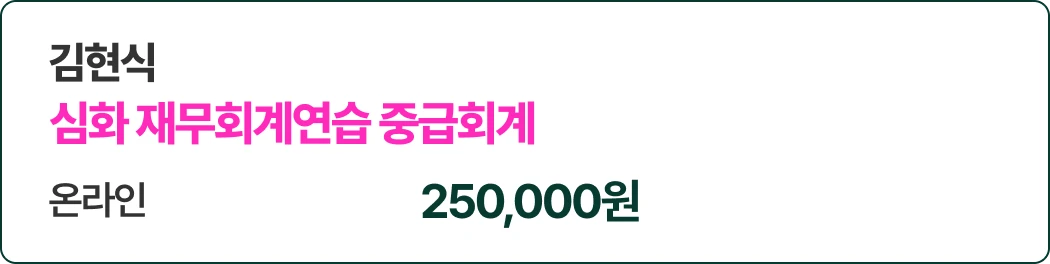 심화 재무회계연습 중급회계