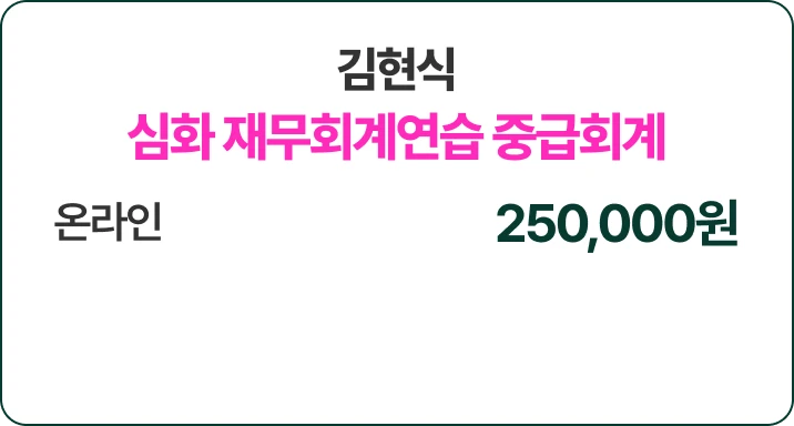 심화 재무회계연습 중급회계