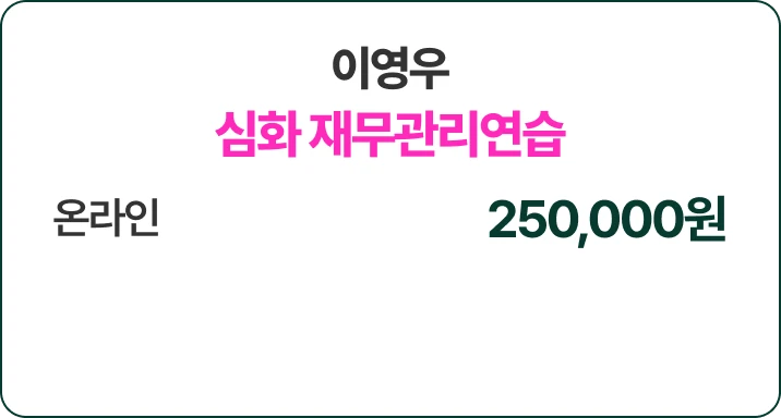 이영우 심화 재무관리연습