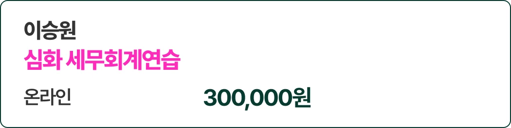 이승원 심화 세무회계연습