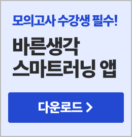 바른생각 스마트러닝 앱 다운로드