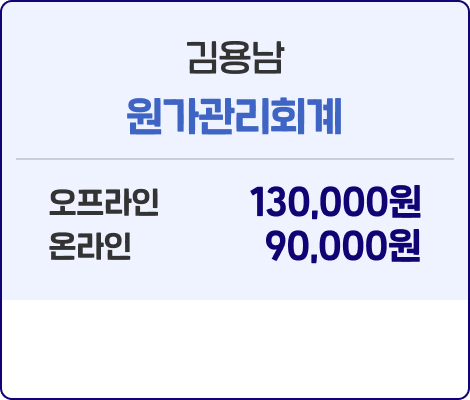 김용남 원가관리회계