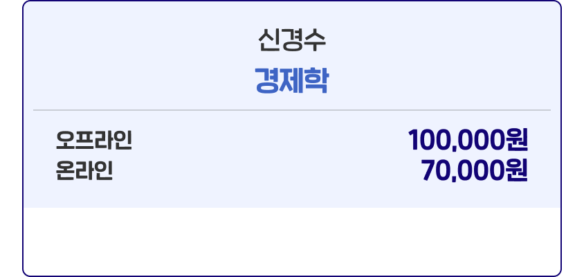 신경수 경제학