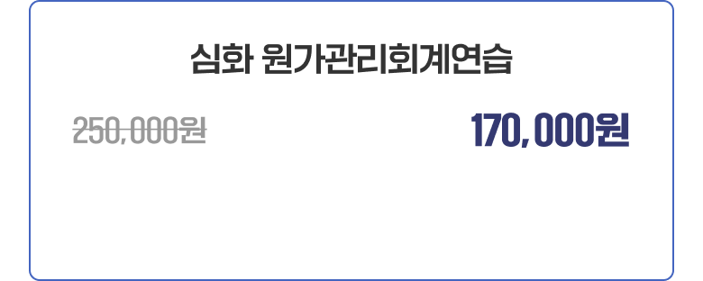 김용남 심화 원가관리회계연습