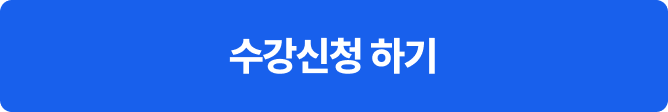 회계사 여름방학 패키지 수강신청