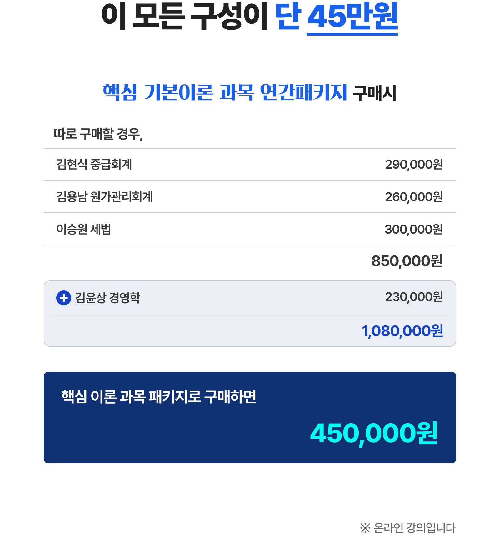 회계사 여름방학 패키지