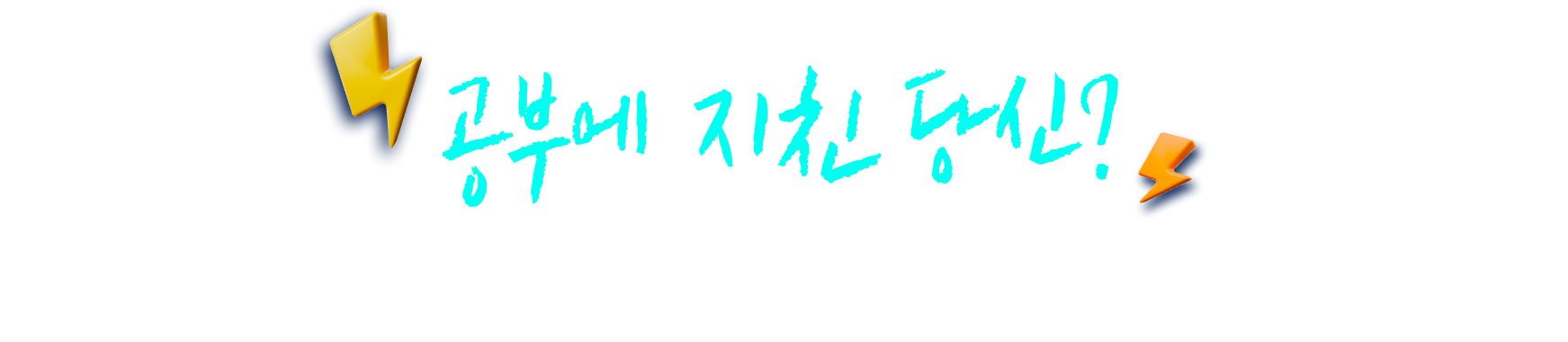 공부에 지친 당신? 쓴소리, 좋은소리, 바른생각 숏츠로 Cheer up!