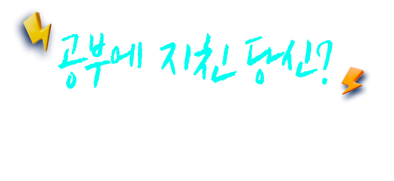 공부에 지친 당신? 쓴소리, 좋은소리, 바른생각 숏츠로 Cheer up!