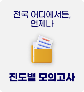 진도별 모의고사