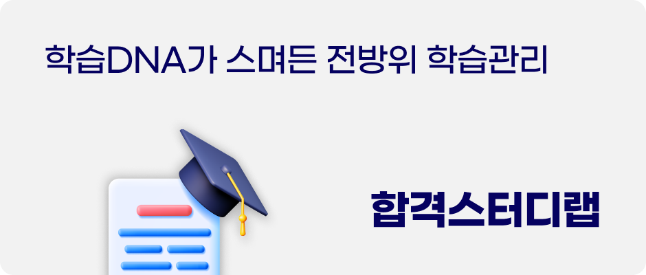 합격스터디랩