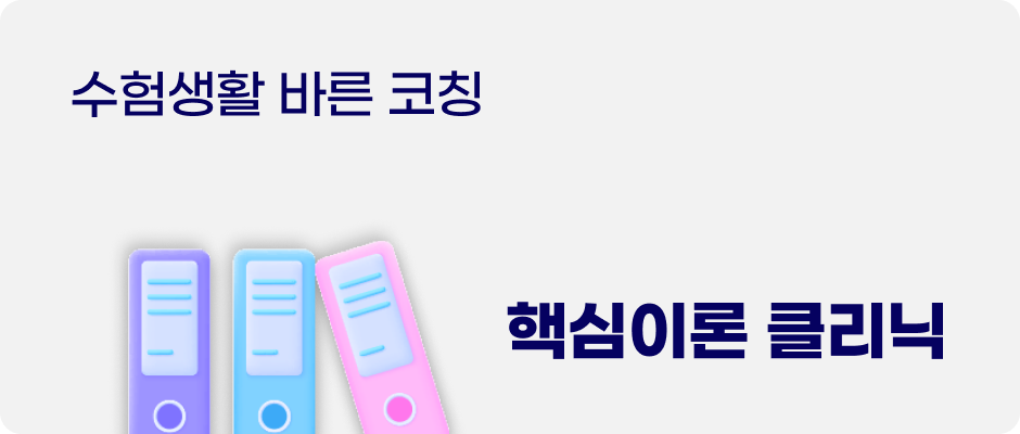 핵심이론 클리닉