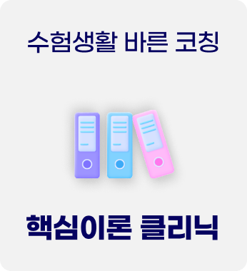 핵심이론 클리닉