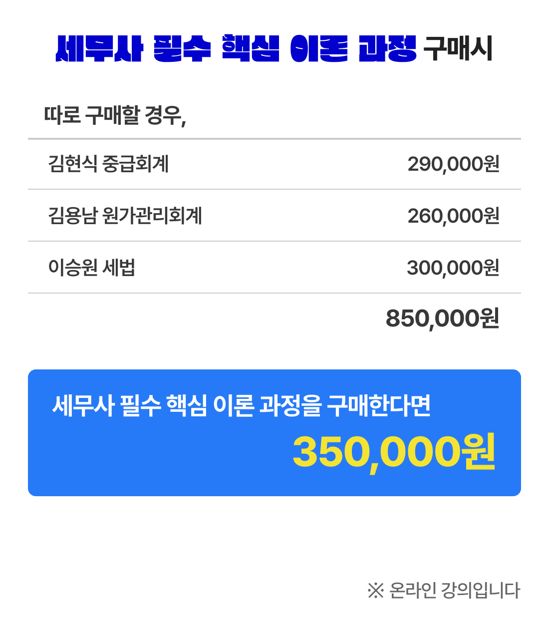 세무사 필수 핵심 이론 과정