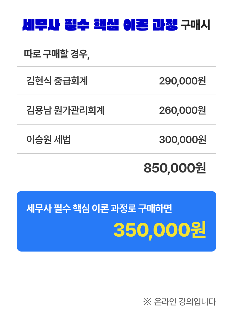 세무사 필수 핵심 이론 과정