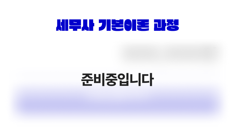 세무사 기본이론 과정