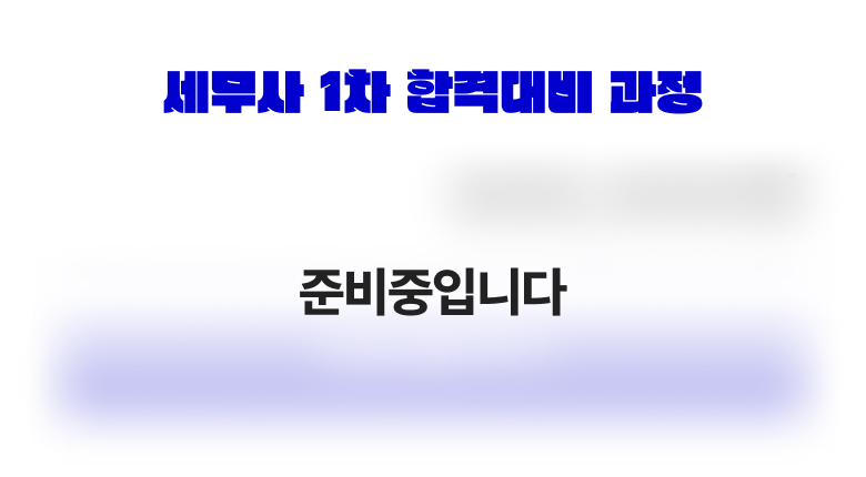 세무사 1차 합격대비 과정