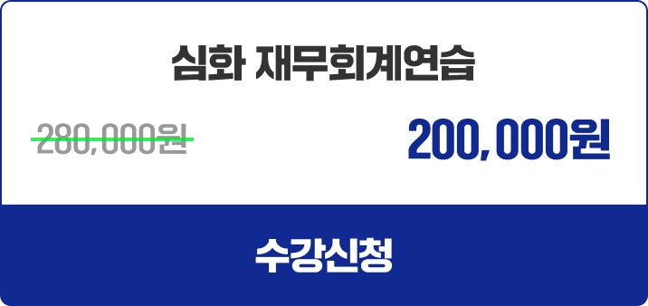 심화 재무회계연습