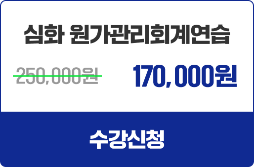 심화 원가관리회계연습