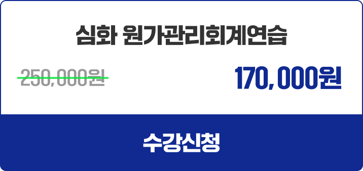 심화 원가관리회계연습