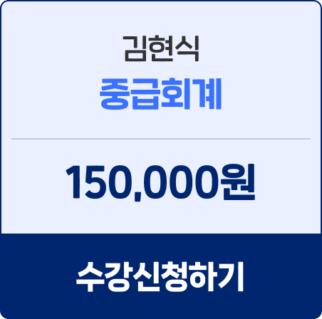 김현식 중급회계