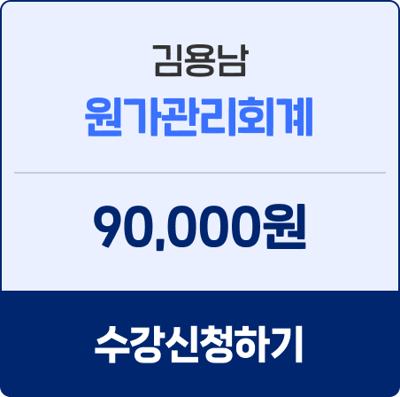 김용남 원가관리회계