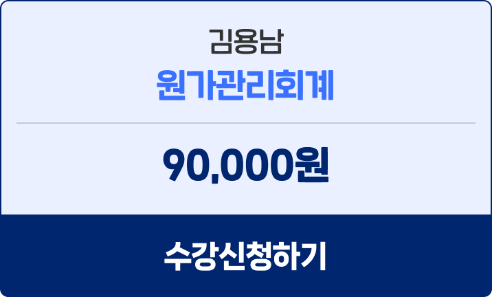 김용남 원가관리회계