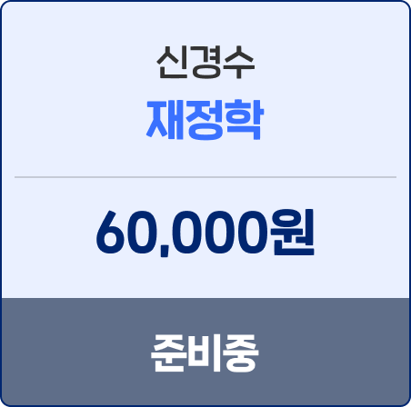 신경수 재정학