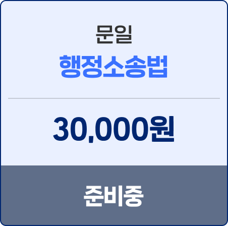 문일 행정소송법