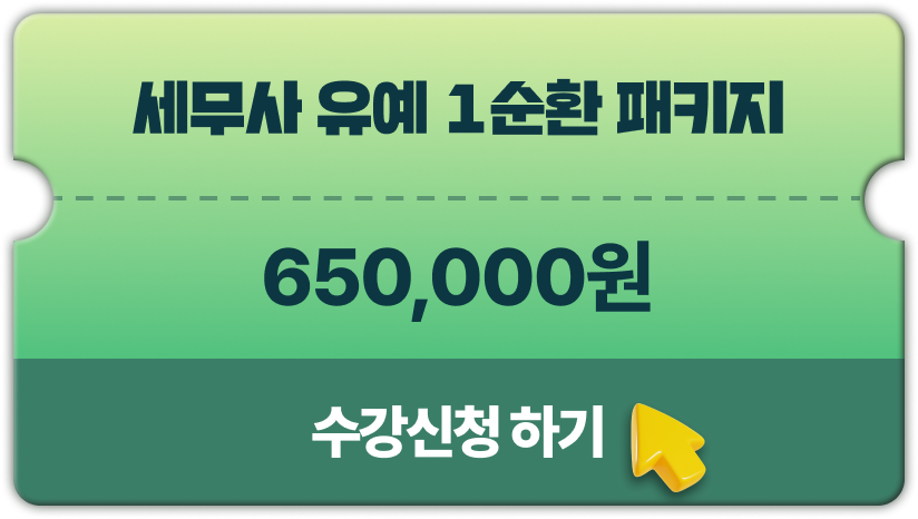 세무사 유예 1순환 패키지