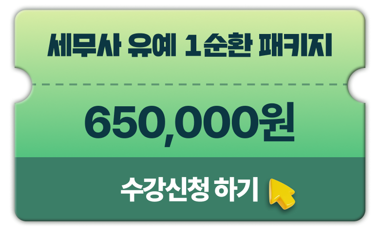 세무사 유예 1순환 패키지