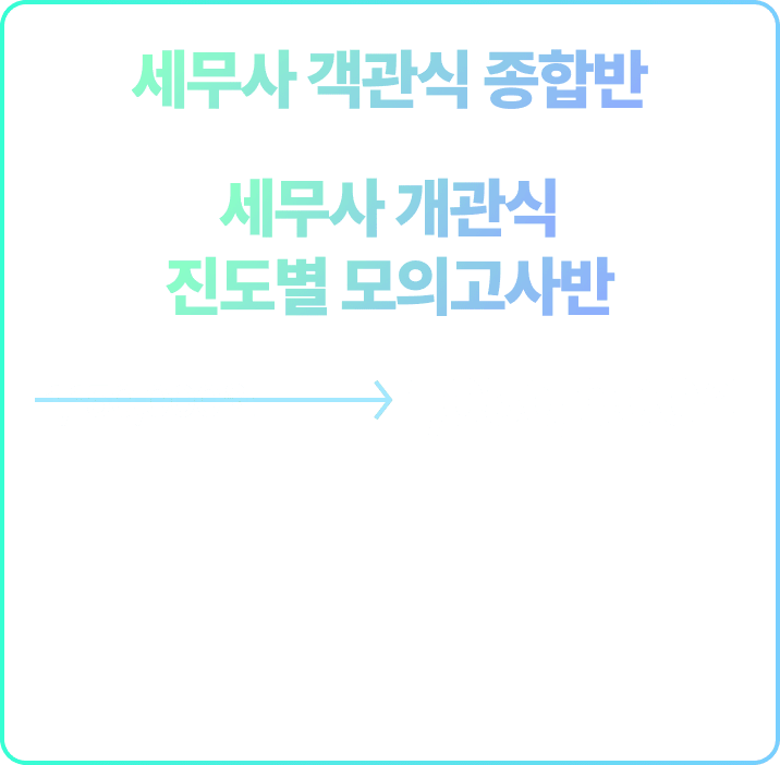 세무사 객관식 종합반 + 진도별 모의고사반 패키지