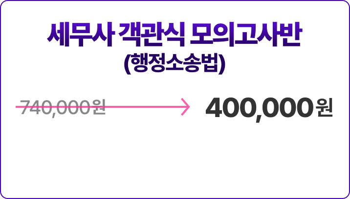 세무사 객관식 진도별 모의고사반 - 행소법