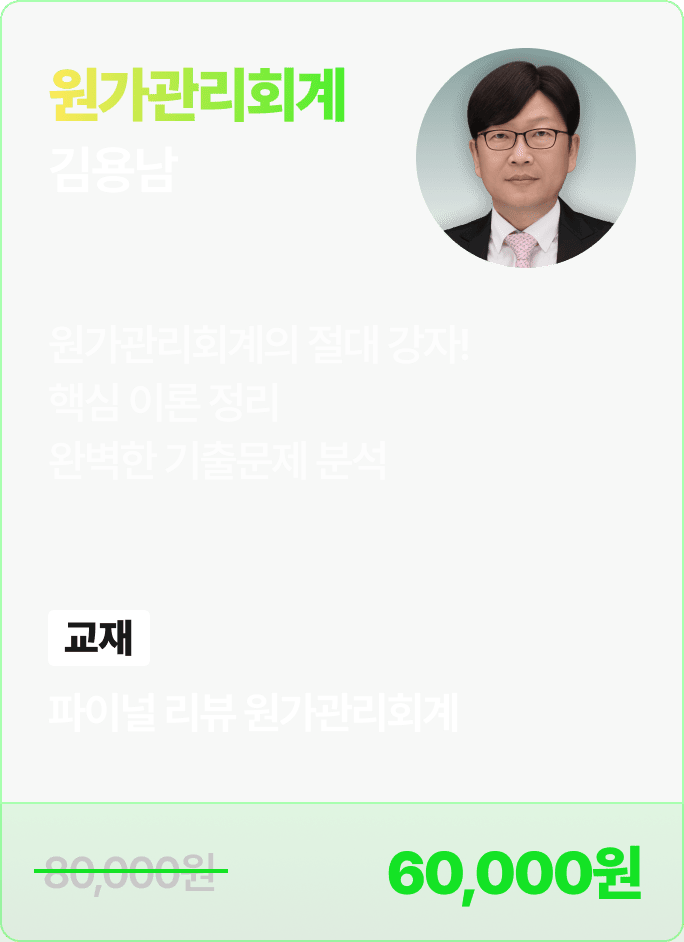 김용남 원가관리회계