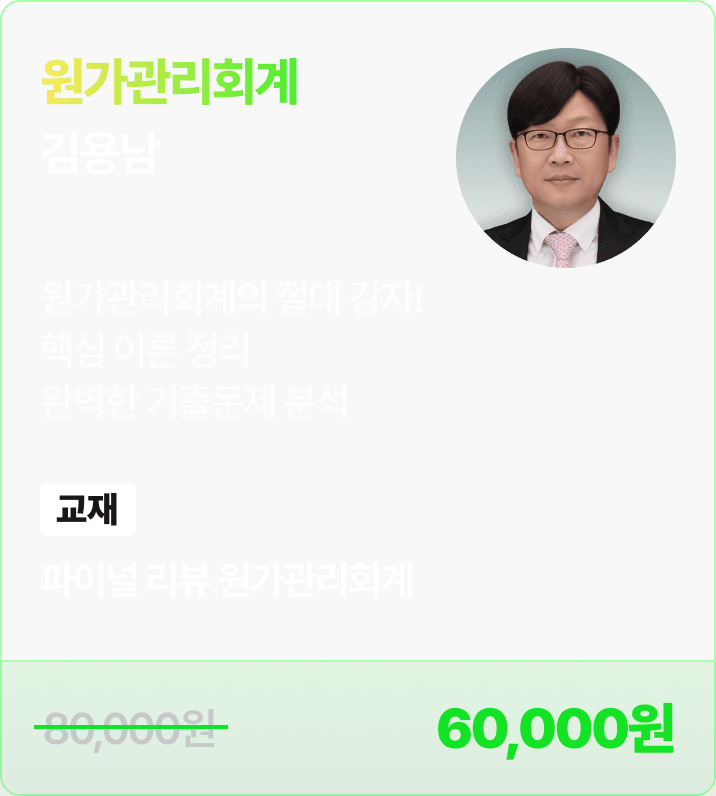 김용남 원가관리회계