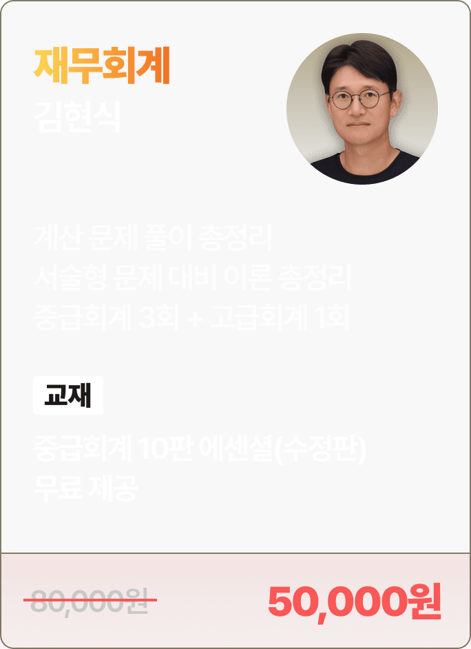 김현식 재무회계