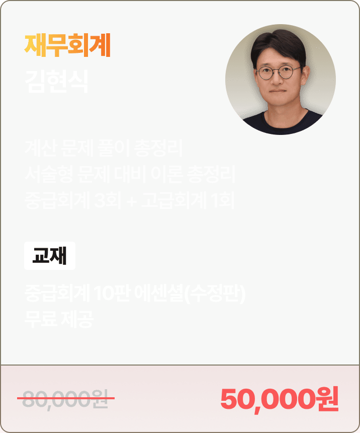 김현식 재무회계