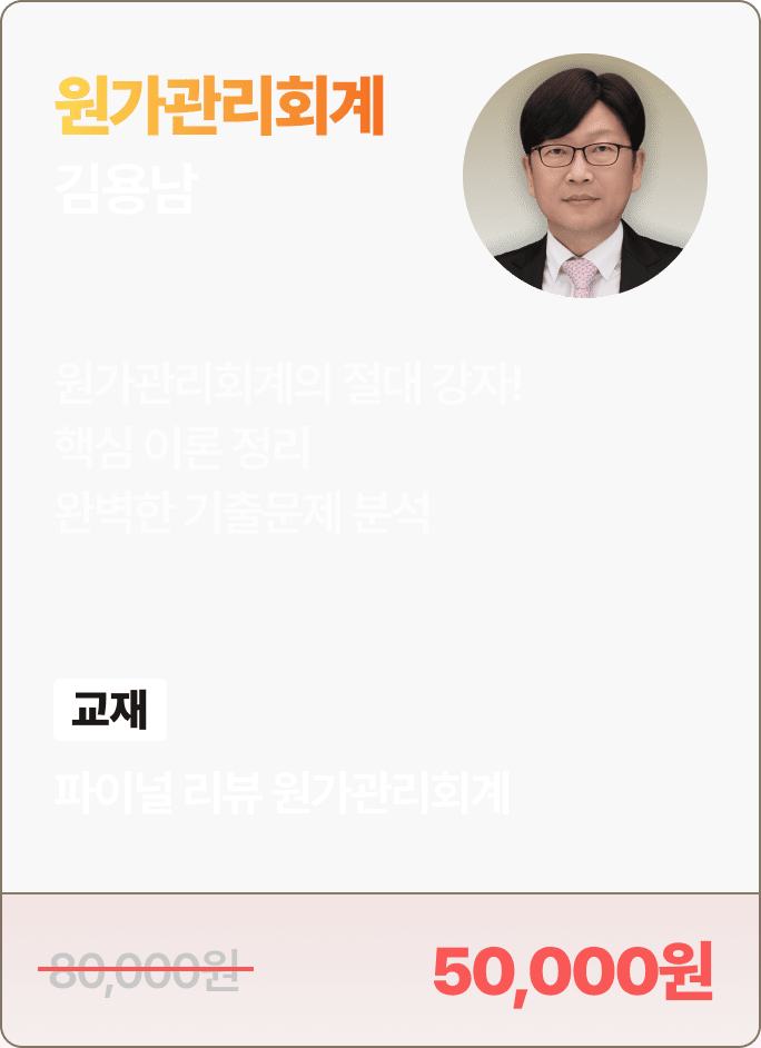 김용남 원가관리회계